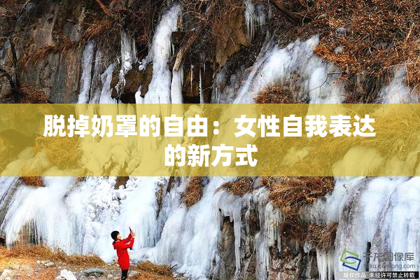 脱掉奶罩的自由：女性自我表达的新方式