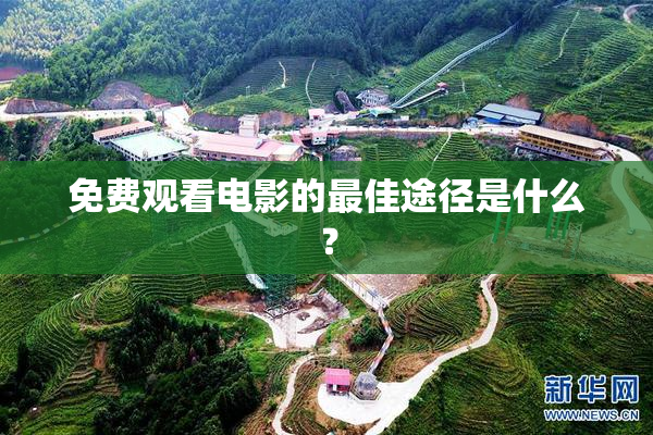 免费观看电影的最佳途径是什么？