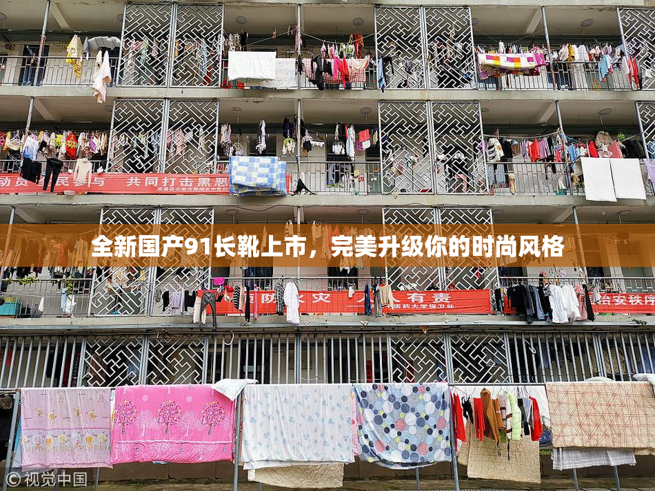 全新国产91长靴上市，完美升级你的时尚风格
