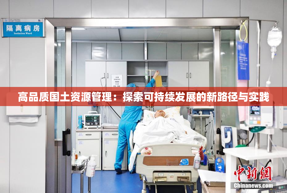 高品质国土资源管理：探索可持续发展的新路径与实践
