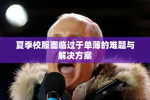 夏季校服面临过于单薄的难题与解决方案