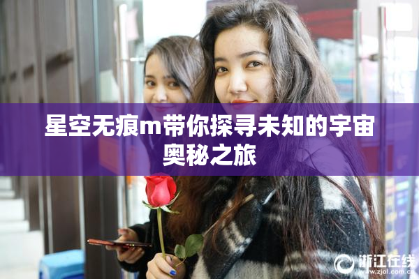 星空无痕m带你探寻未知的宇宙奥秘之旅