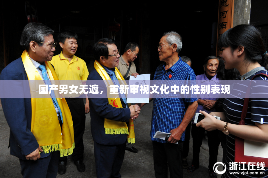 国产男女无遮，重新审视文化中的性别表现