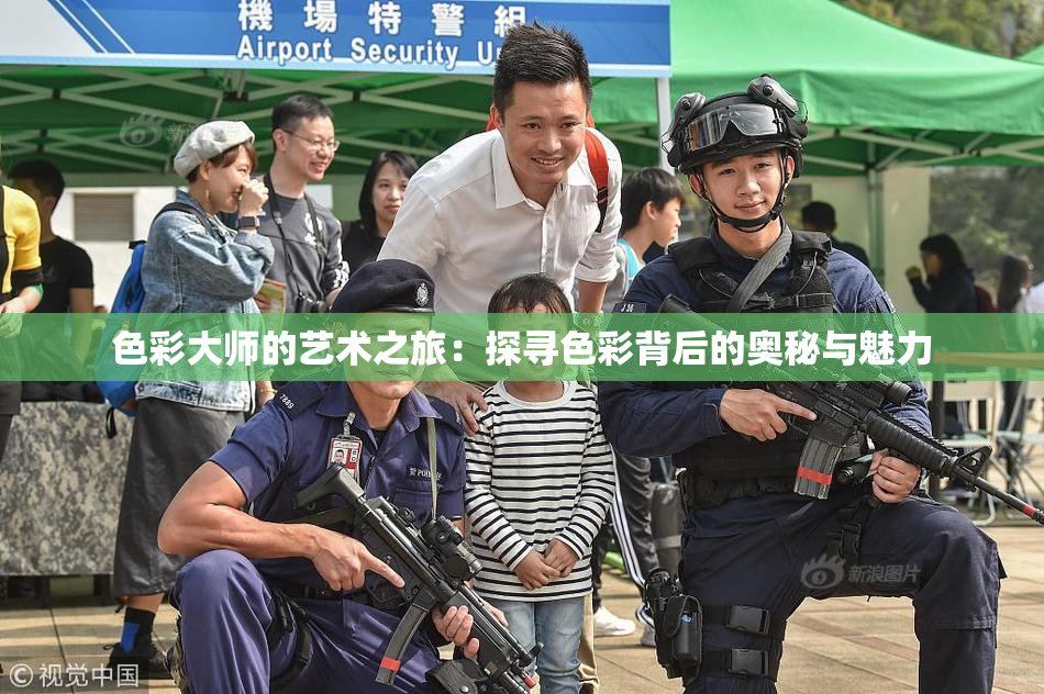 色彩大师的艺术之旅：探寻色彩背后的奥秘与魅力
