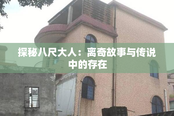 探秘八尺大人：离奇故事与传说中的存在