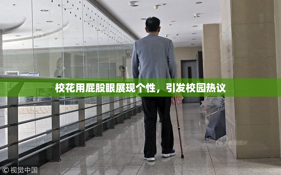 校花用屁股眼展现个性，引发校园热议