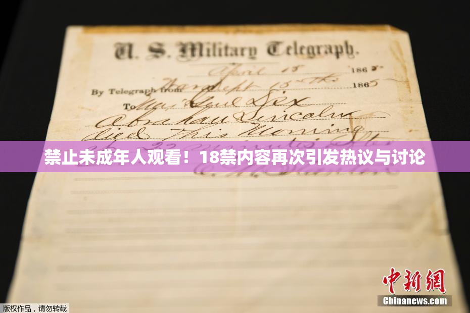 禁止未成年人观看！18禁内容再次引发热议与讨论