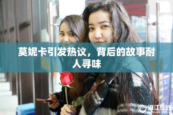 莫妮卡引发热议，背后的故事耐人寻味