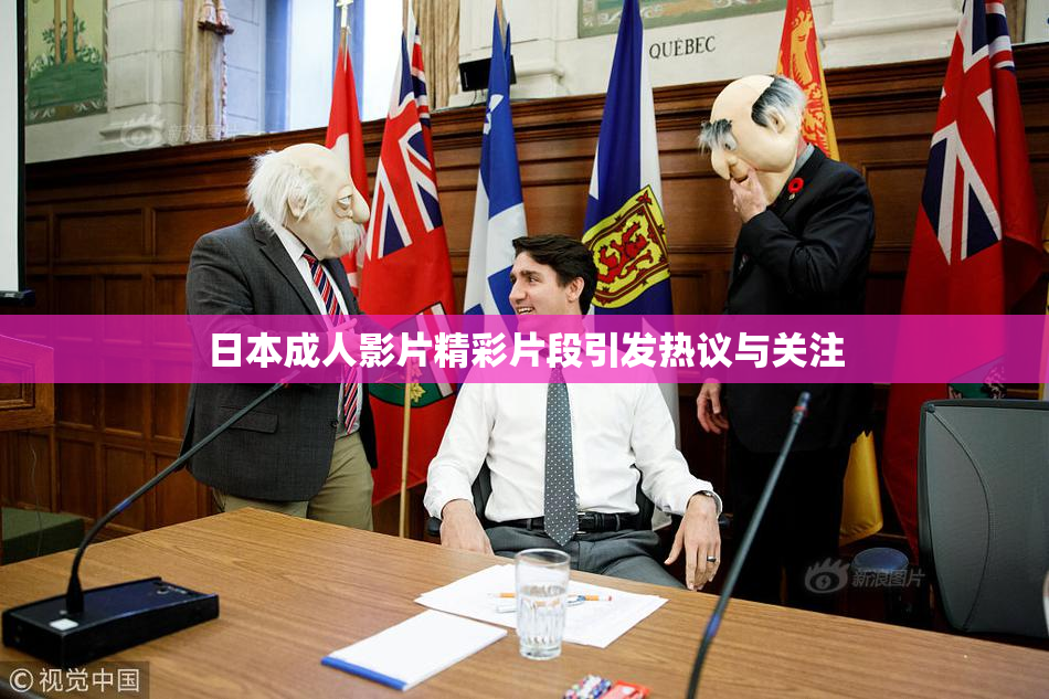 日本成人影片精彩片段引发热议与关注