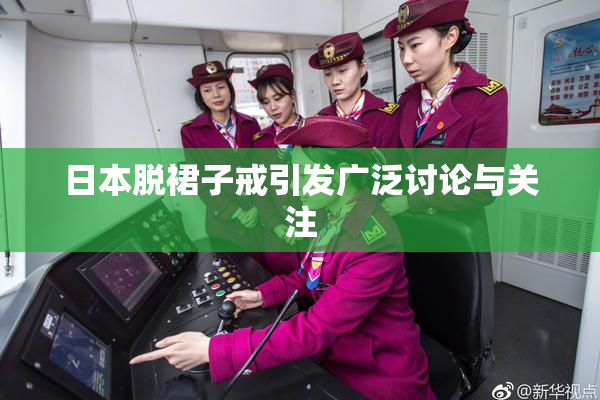 日本脱裙子戒引发广泛讨论与关注