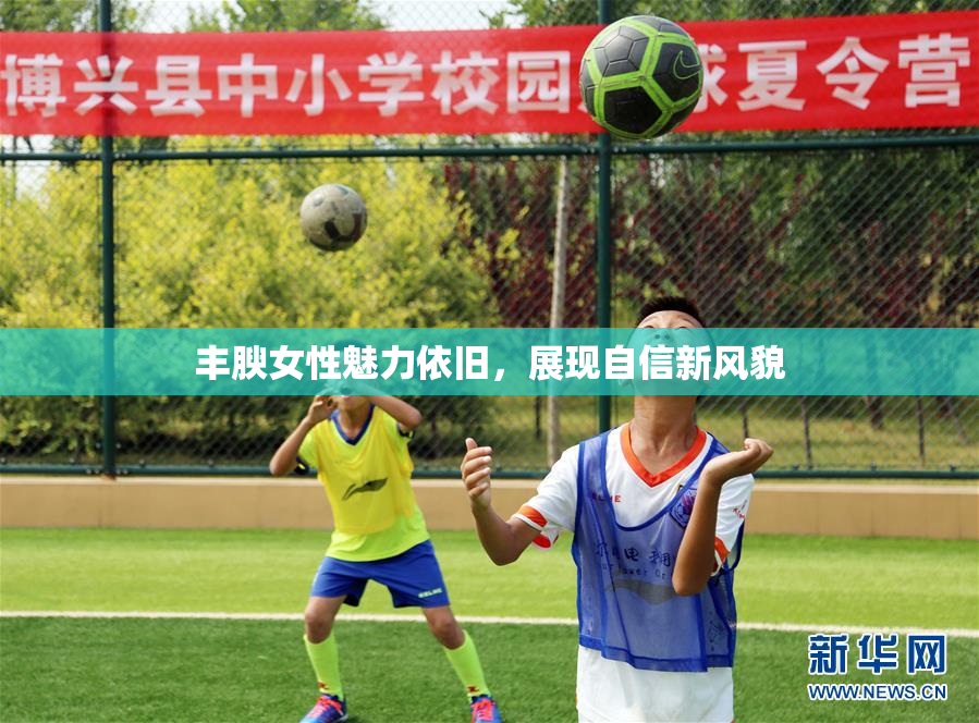 丰腴女性魅力依旧，展现自信新风貌