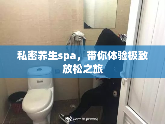 私密养生spa，带你体验极致放松之旅