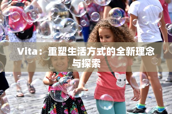 Vita：重塑生活方式的全新理念与探索