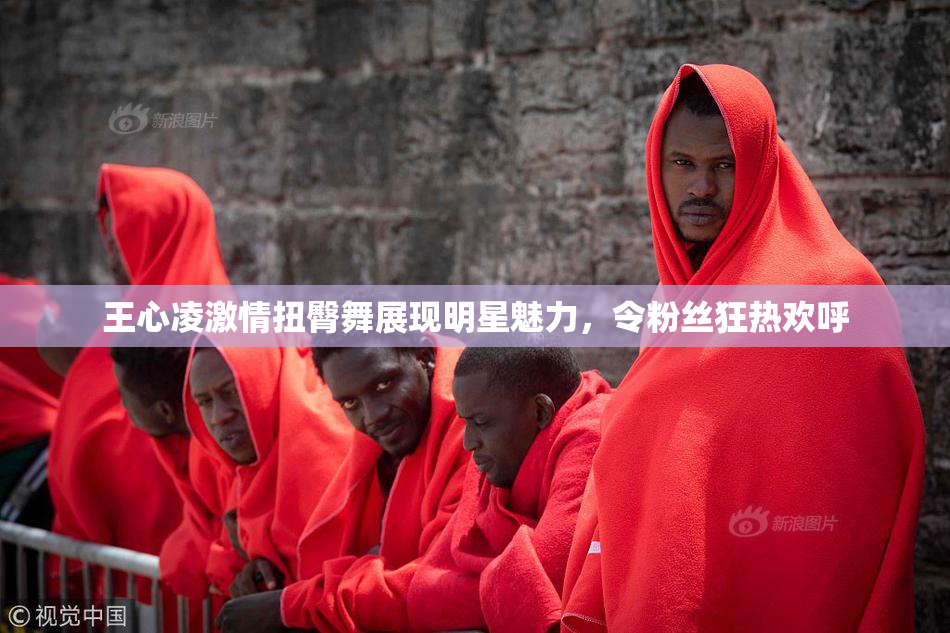 王心凌激情扭臀舞展现明星魅力，令粉丝狂热欢呼