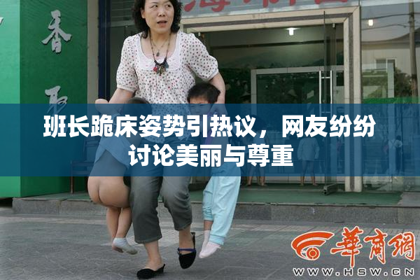 班长跪床姿势引热议，网友纷纷讨论美丽与尊重