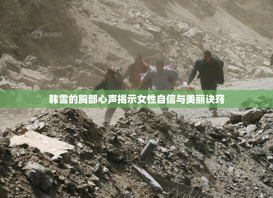 韩雪的胸部心声揭示女性自信与美丽诀窍