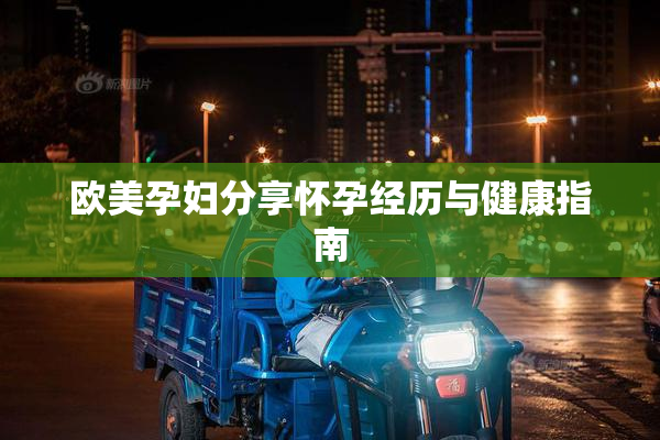 欧美孕妇分享怀孕经历与健康指南