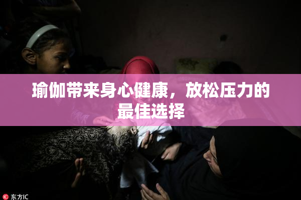 瑜伽带来身心健康，放松压力的最佳选择
