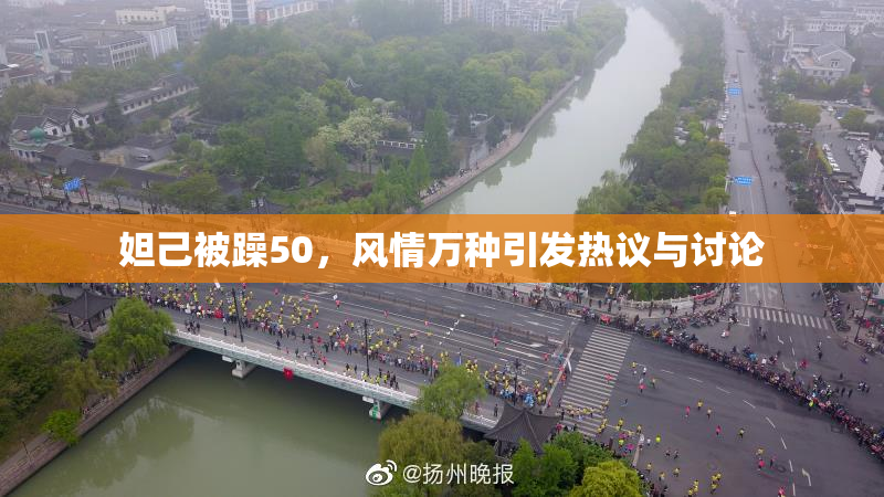 妲己被躁50，风情万种引发热议与讨论