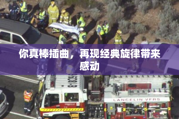 你真棒插曲，再现经典旋律带来感动