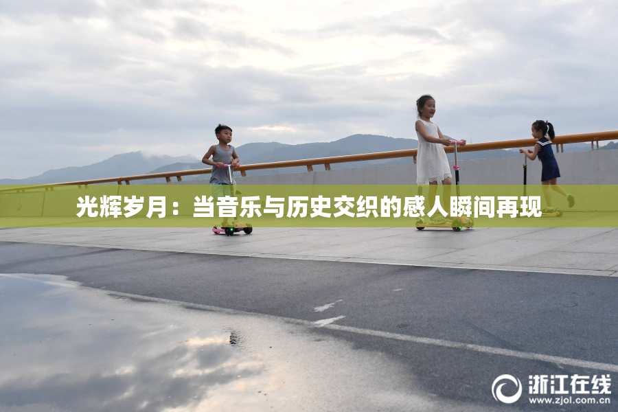 光辉岁月：当音乐与历史交织的感人瞬间再现