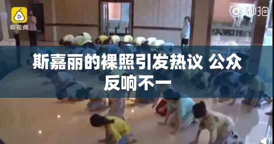斯嘉丽的裸照引发热议 公众反响不一