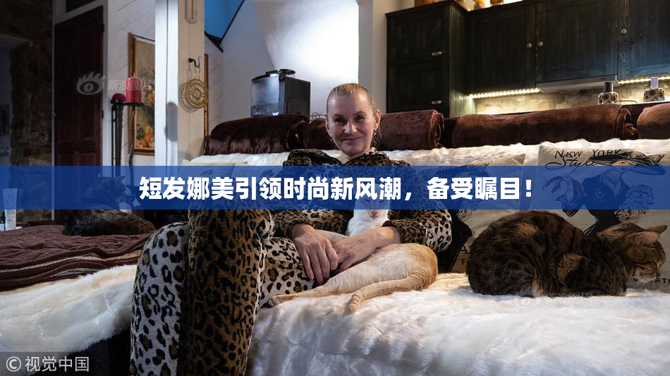 短发娜美引领时尚新风潮，备受瞩目！