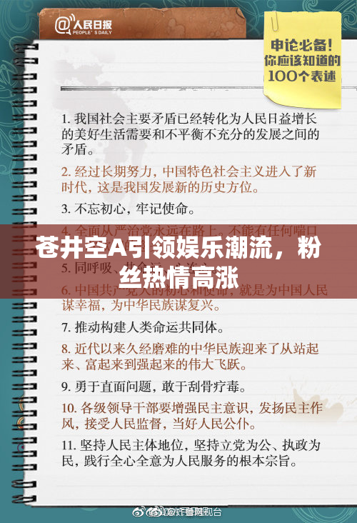 苍井空A引领娱乐潮流，粉丝热情高涨