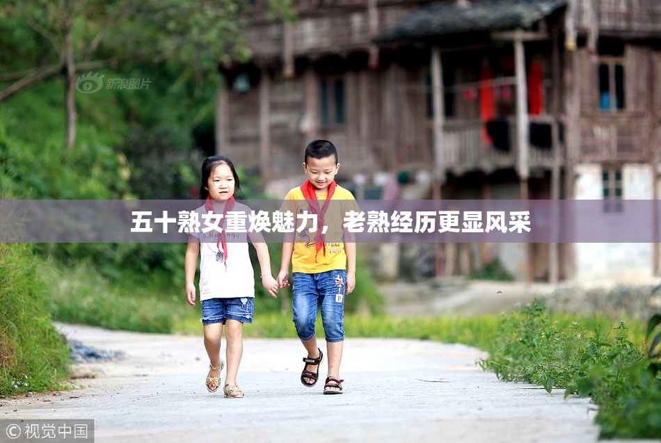 五十熟女重焕魅力，老熟经历更显风采