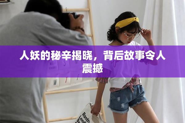 人妖的秘辛揭晓，背后故事令人震撼