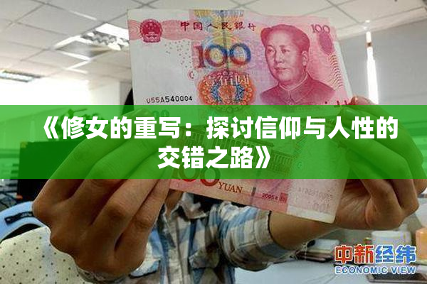 《修女的重写：探讨信仰与人性的交错之路》