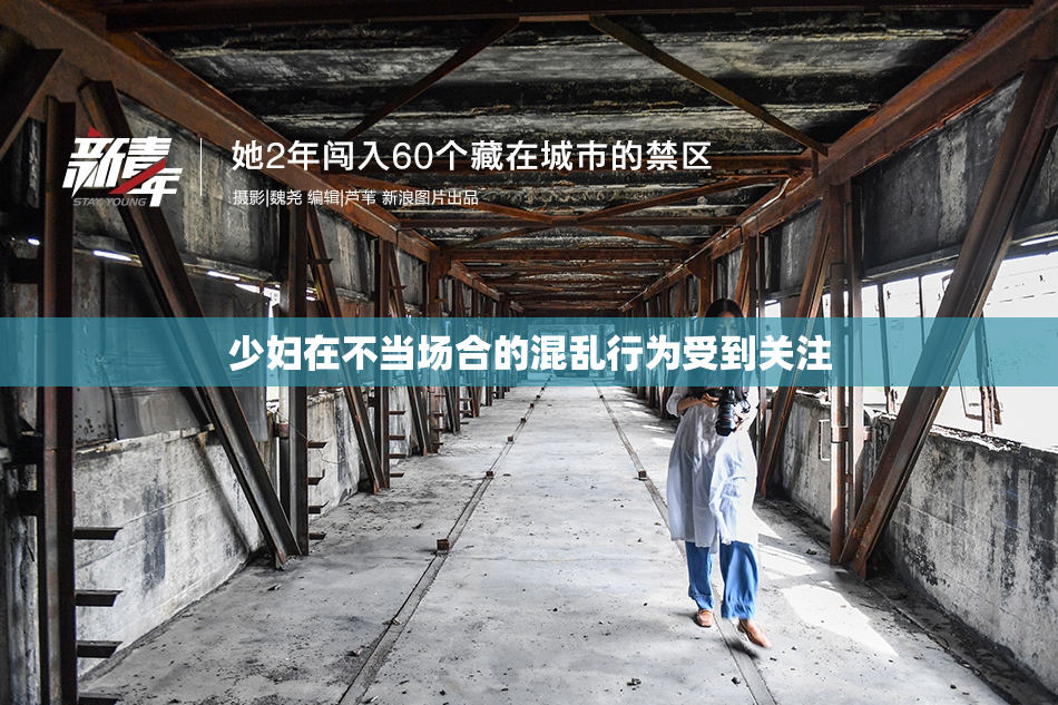 少妇在不当场合的混乱行为受到关注
