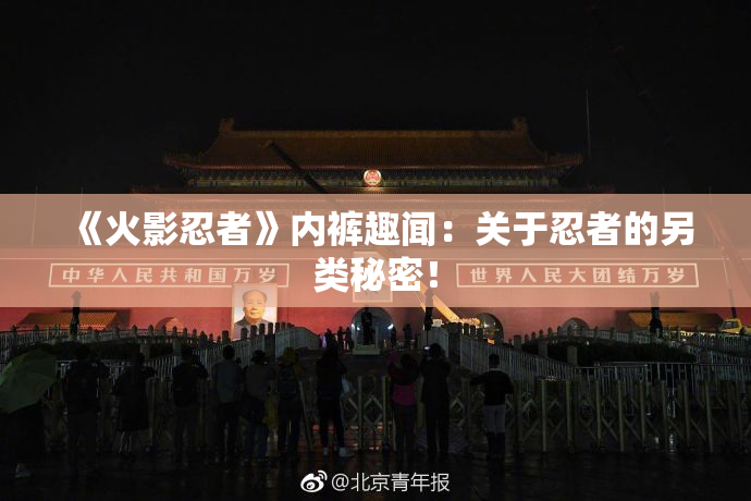 《火影忍者》内裤趣闻：关于忍者的另类秘密！