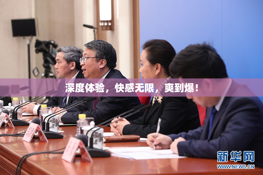 深度体验，快感无限，爽到爆！