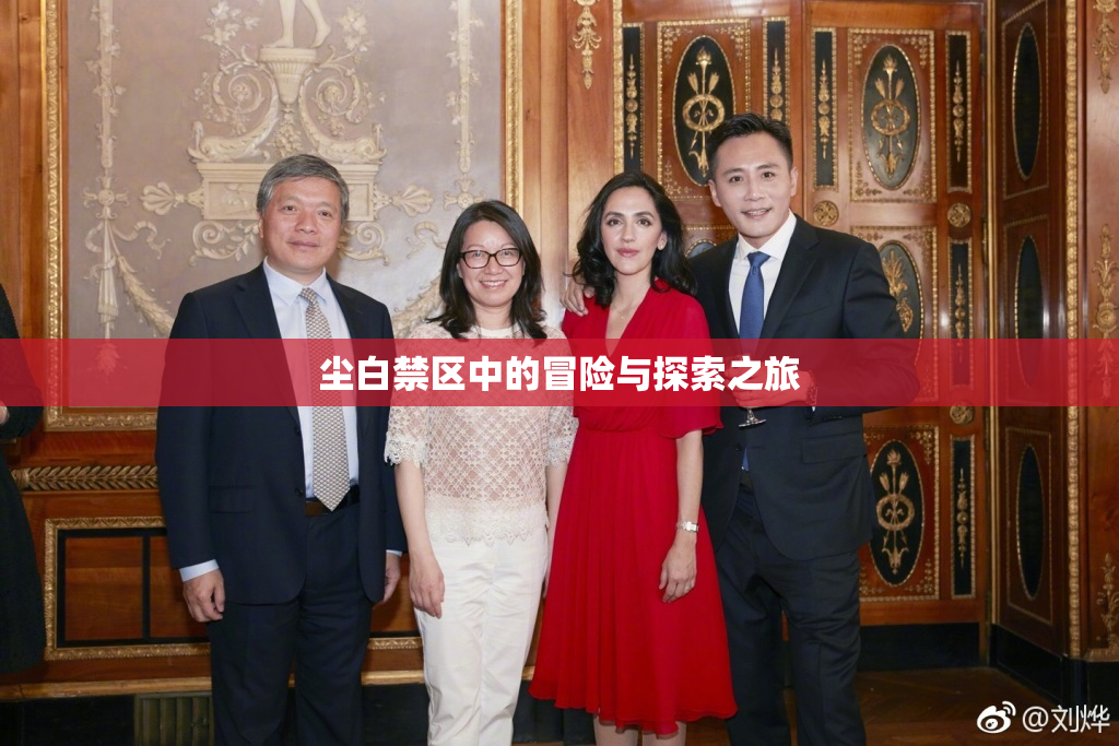尘白禁区中的冒险与探索之旅