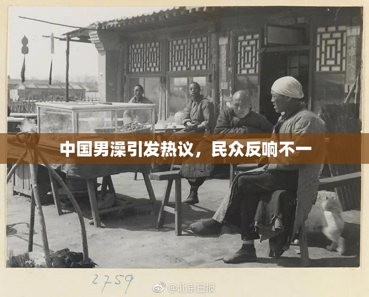 中国男澡引发热议，民众反响不一