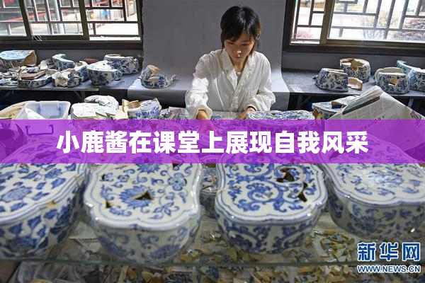 小鹿酱在课堂上展现自我风采