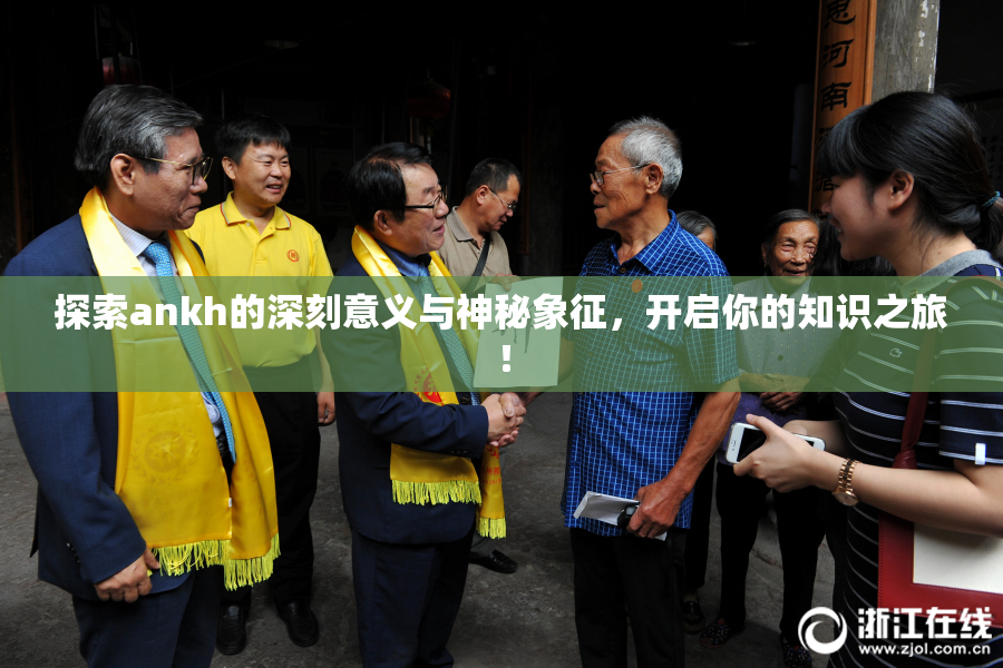 探索ankh的深刻意义与神秘象征，开启你的知识之旅！
