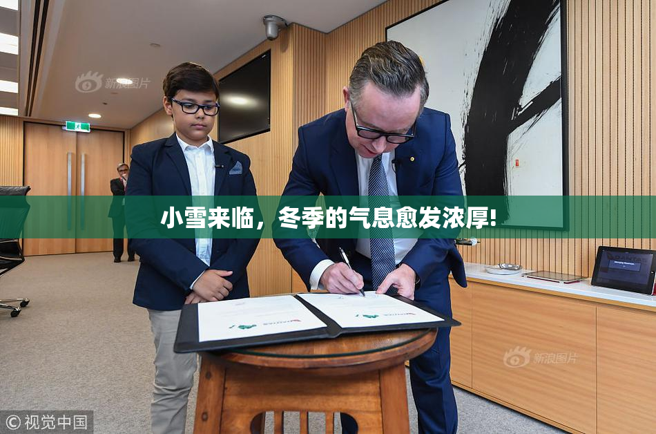 小雪来临，冬季的气息愈发浓厚!