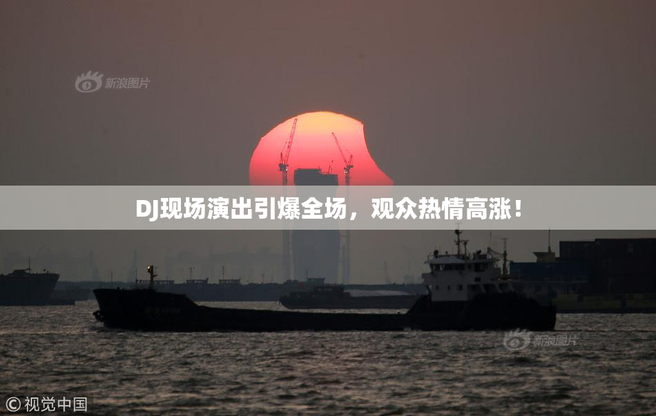 DJ现场演出引爆全场，观众热情高涨！