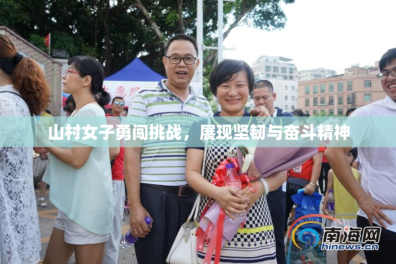 山村女子勇闯挑战，展现坚韧与奋斗精神