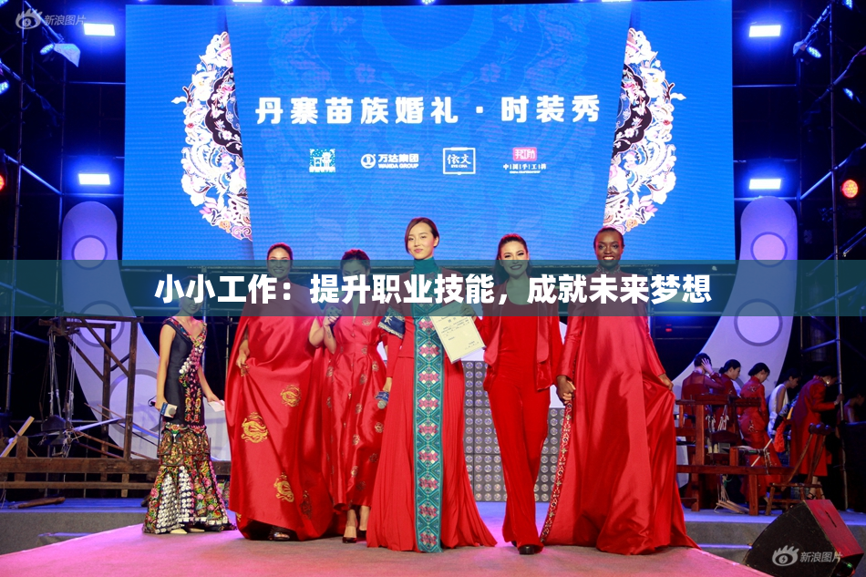 小小工作：提升职业技能，成就未来梦想