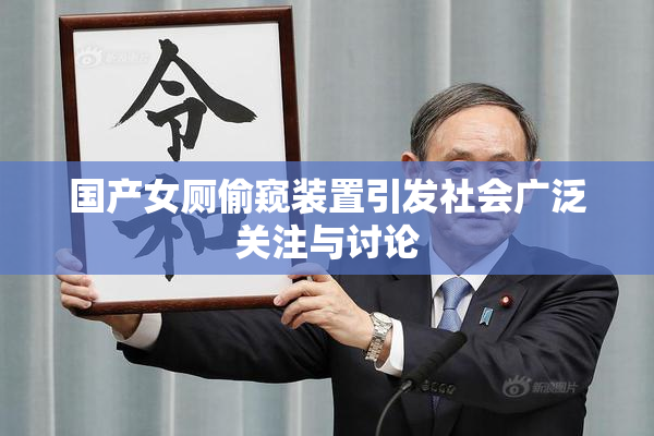 国产女厕偷窥装置引发社会广泛关注与讨论