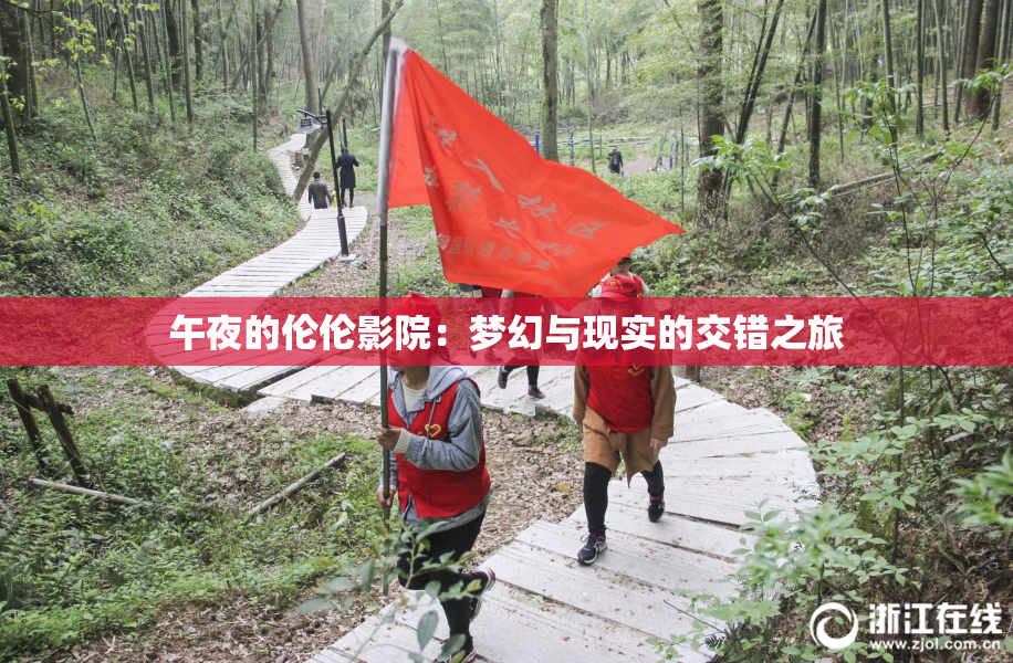 午夜的伦伦影院：梦幻与现实的交错之旅