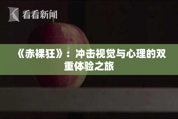 《赤裸狂》：冲击视觉与心理的双重体验之旅
