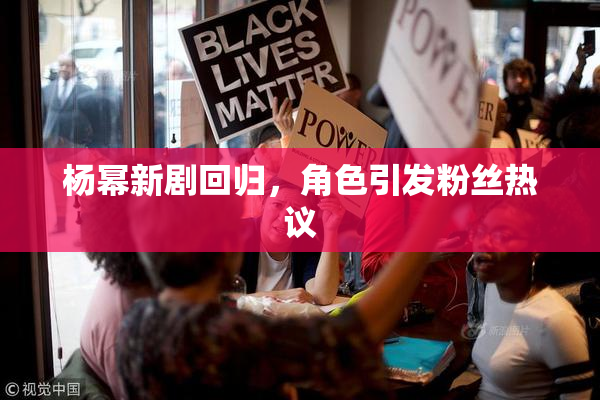 杨幂新剧回归，角色引发粉丝热议