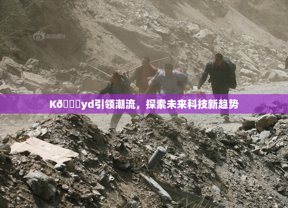 K🈚yd引领潮流，探索未来科技新趋势