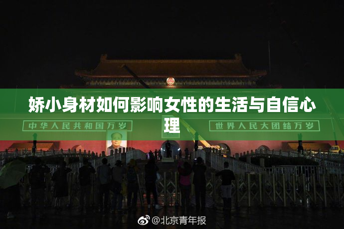 娇小身材如何影响女性的生活与自信心理