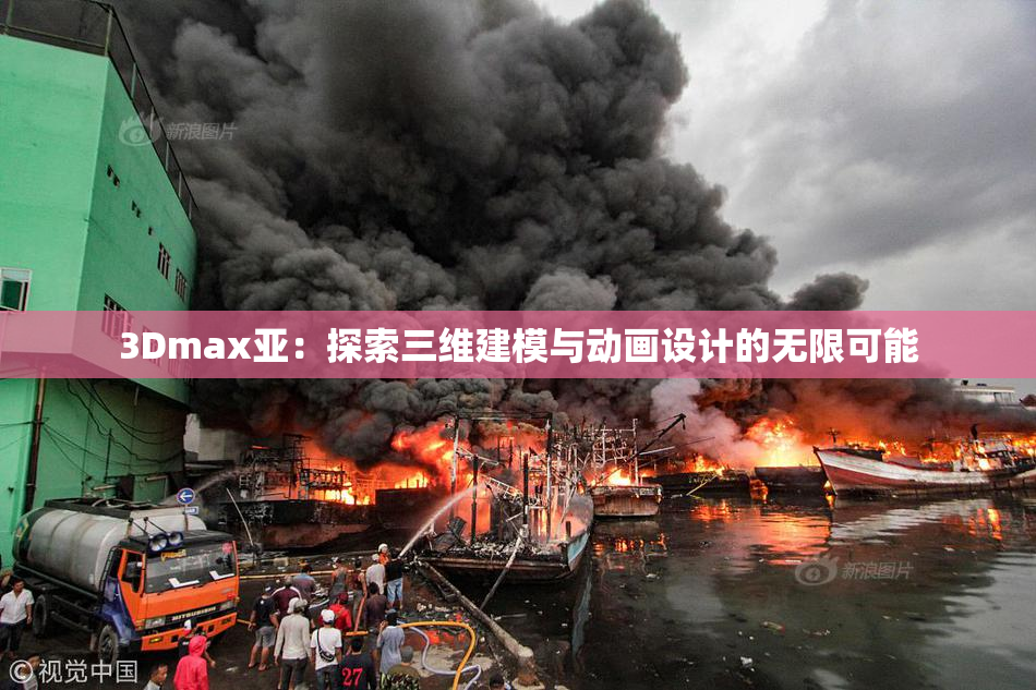 3Dmax亚：探索三维建模与动画设计的无限可能