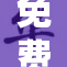免费提供的AV长靴，潮流新选择尽在掌握！